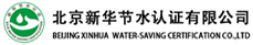 北京新華節水認證有限公司